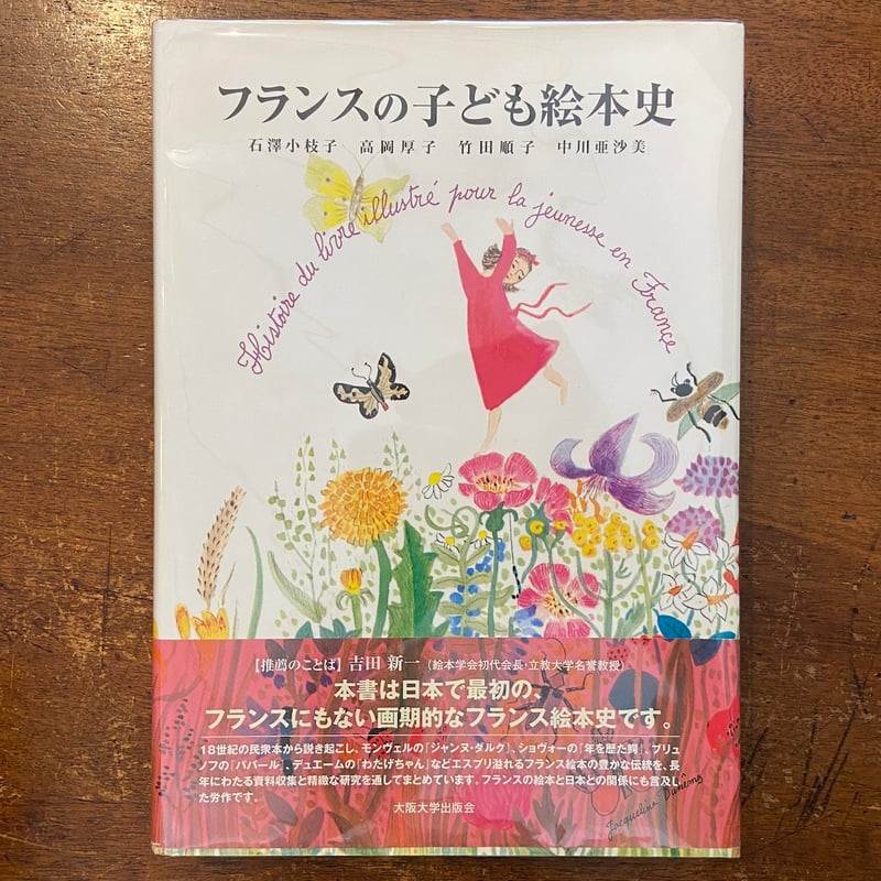 フランスの子ども絵本史」石澤小枝子 高岡厚子 竹田順子 中川亜沙美 