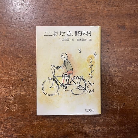 ここよりさき、野球村 (旺文社創作児童文学) 今岡 深雪 (著)鈴木 義治／絵 ここよりさき、野球村 (旺文社創作児童文学) 今岡 深雪 (著)鈴木 義治／絵