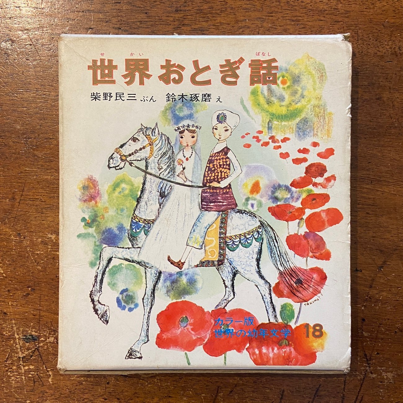 エモい昭和レトロ本◆偕成社 カラー版 世界の幼年文学 23冊 懐かしい児童書 original