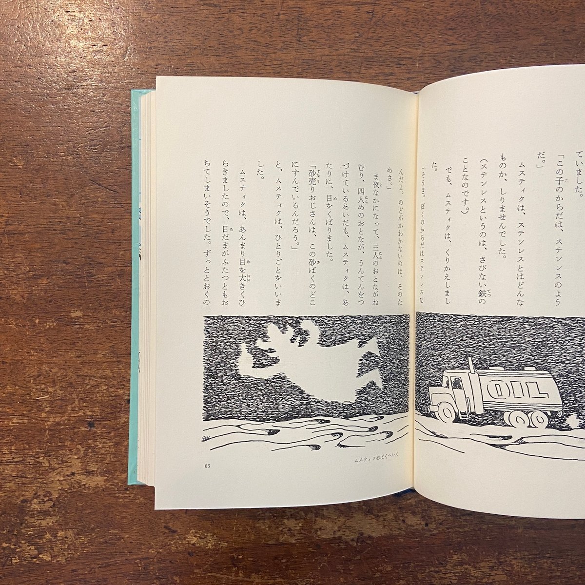 ムスティクのぼうけん」ポール・ギュット 作 センバ太郎 絵 塚原亮一