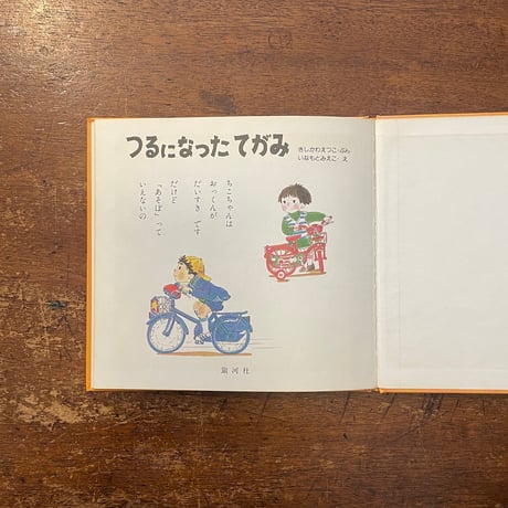 「つるになったてがみ（わたし、ね、ちこちゃん 6）」きしかわえつこ　いなもとみえこ