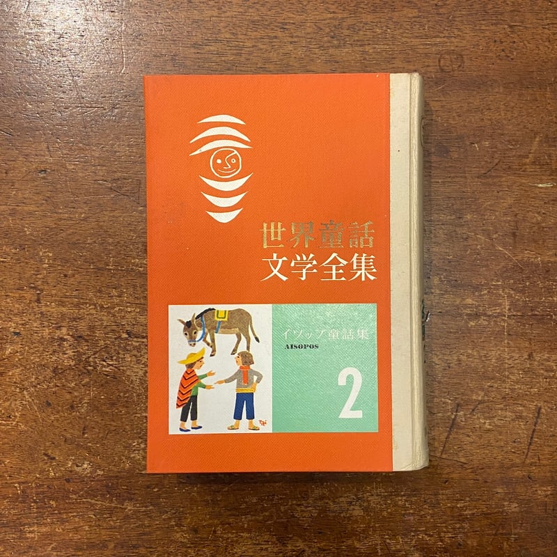 世界童話文学全集 2 イソップ童話集」安野光雅 構成 武井武雄