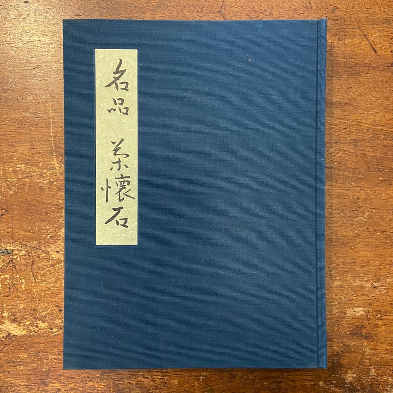 名品 茶懐石（1973年）」辻嘉一／辻留 | Frobergue online store