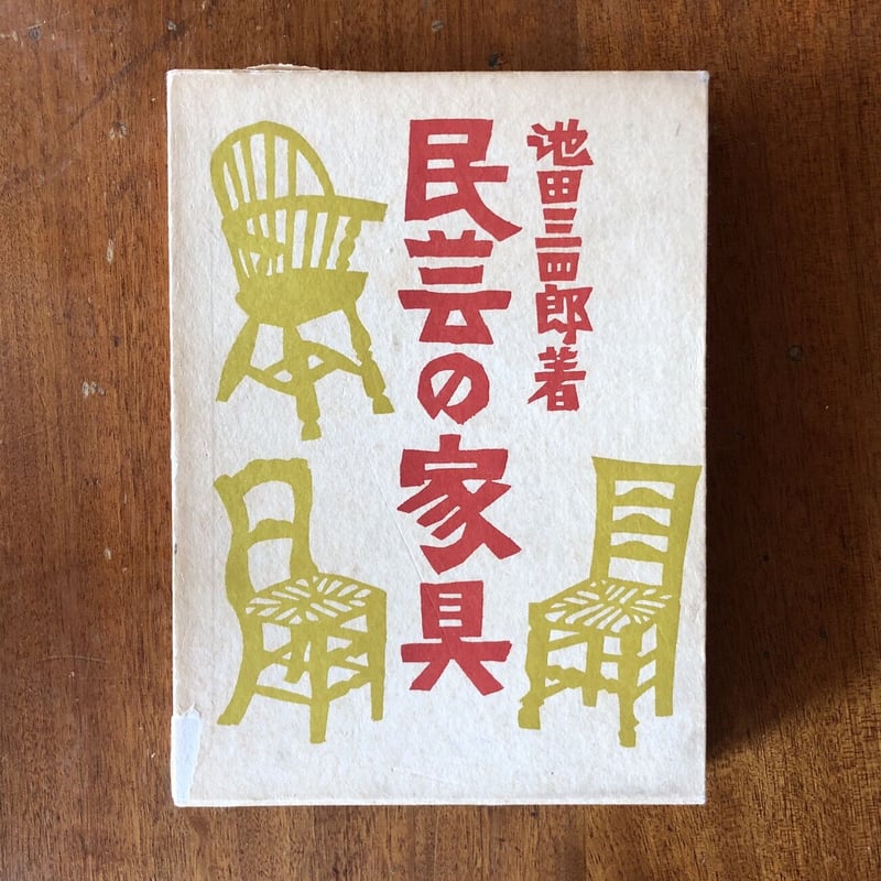 民芸の家具」池田三四郎 柚木沙弥郎 装丁 | Frobergue online store 民芸の家具」池田三四郎 柚木沙弥郎 装丁 | Frobergue online store