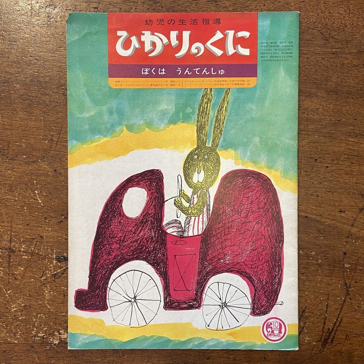ぼくはうんてんしゅ ひかりのくに第23巻10号/1968年」飯島敏子 文 司 ぼくはうんてんしゅ ひかりのくに第23巻10号/1968年」飯島敏子 文 司