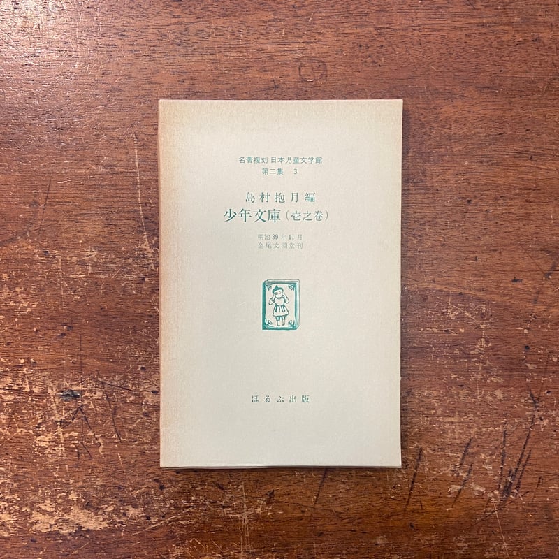 少年文庫：壱之巻（名著復刻日本児童文学館 第2集 3）」島村抱月 編