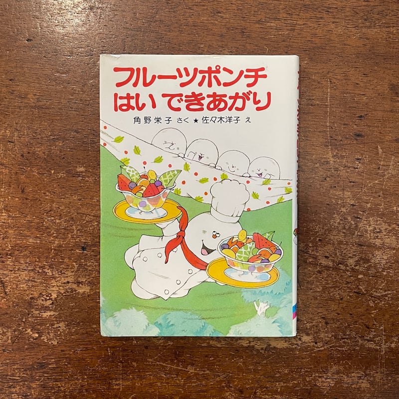 フルーツポンチはいできあがり（1983年初版）」角野栄子 作 佐々木洋子