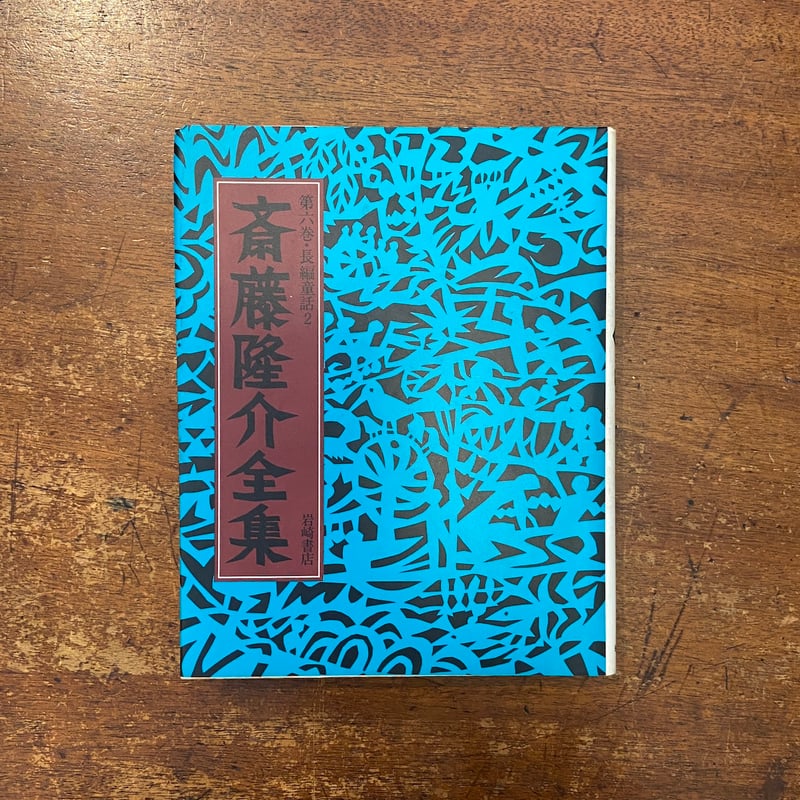 ゆき 斎藤隆介全集第6巻・長編童話 2」滝平二郎 絵 | Frobergue online