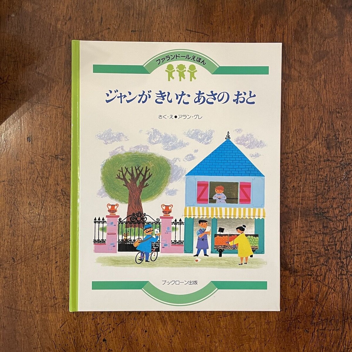 ジャンがきいたあさのおと」アラン・グレ | Frobergue online store