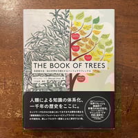「THE BOOK OF TREES　系統樹大全：知の世界を可視化するインフォグラフィックス」マニュエル・リマ