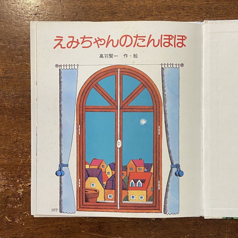 えみちゃんのたんぽぽ」高羽賢一 サイン入り | Frobergue online store