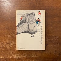 「星からおちた小さな人（1965年初版）」佐藤さとる 作　村上勉 絵