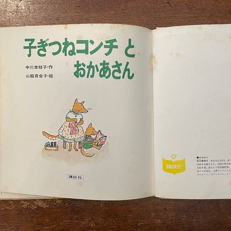 子ぎつねコンチとおかあさん（1971年旧版1刷）」中川李枝子 山脇百合子