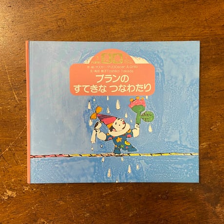 「プランのすてきなつなわたり」オスカー・グリロ
