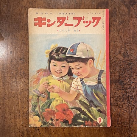 「キンダーブック　1956年9月号　第11集6編」／初山滋／鈴木寿雄／武井武雄／茂田井武 他