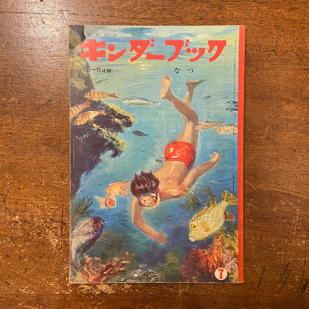がんばれタッグス ついてないブーマー 絵本 なつ キンダーブック 1965年7月号」熊田千佳慕／井口文秀／安泰 他
