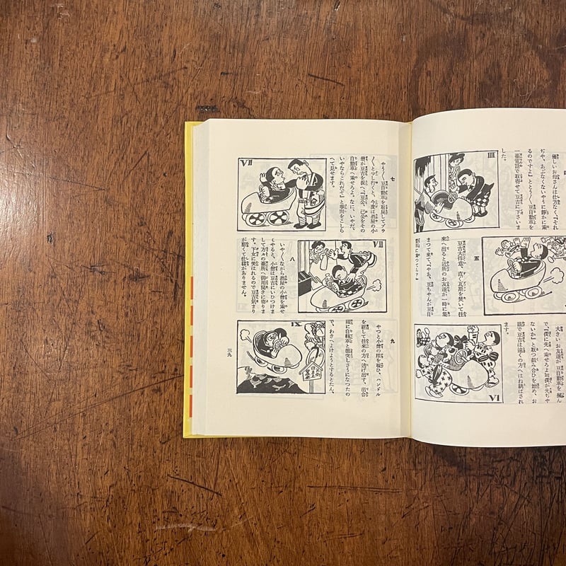 平気の平太郎（復刻絵本絵ばなし集）」岡本一平 | Frobergue online store