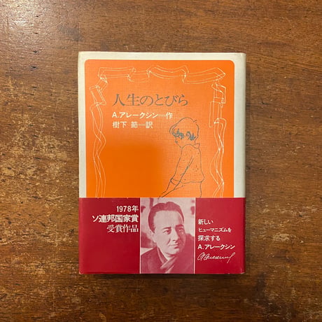 「人生のとびら」A. アレークシン 作　V. テレシチェンコ 挿絵　樹下節 訳