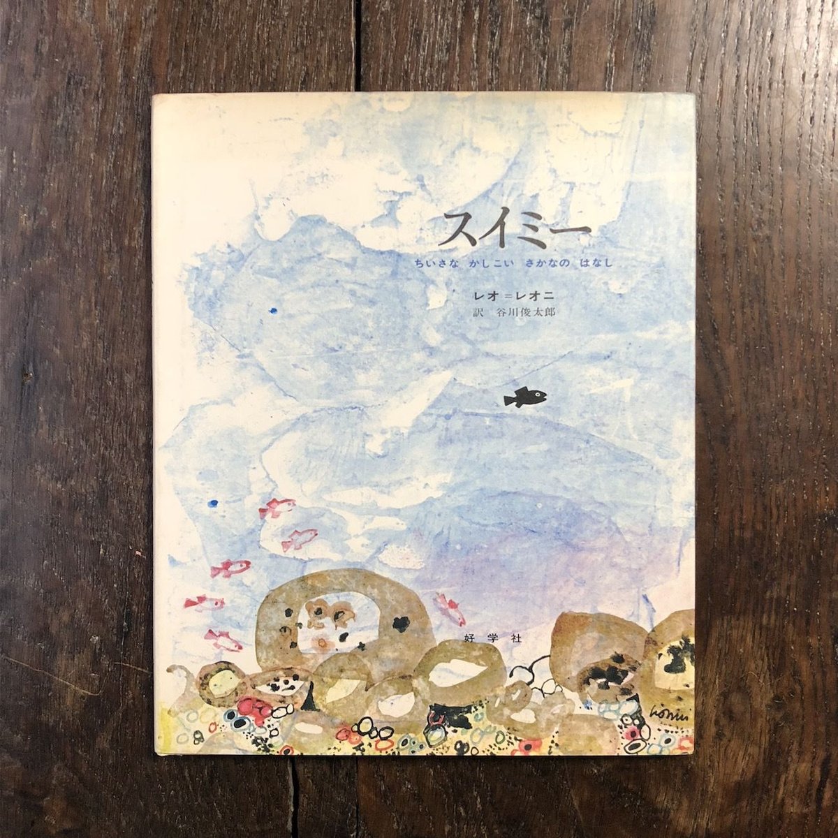 スイミー（1980年版）」レオ・レオニ | Frobergue online store