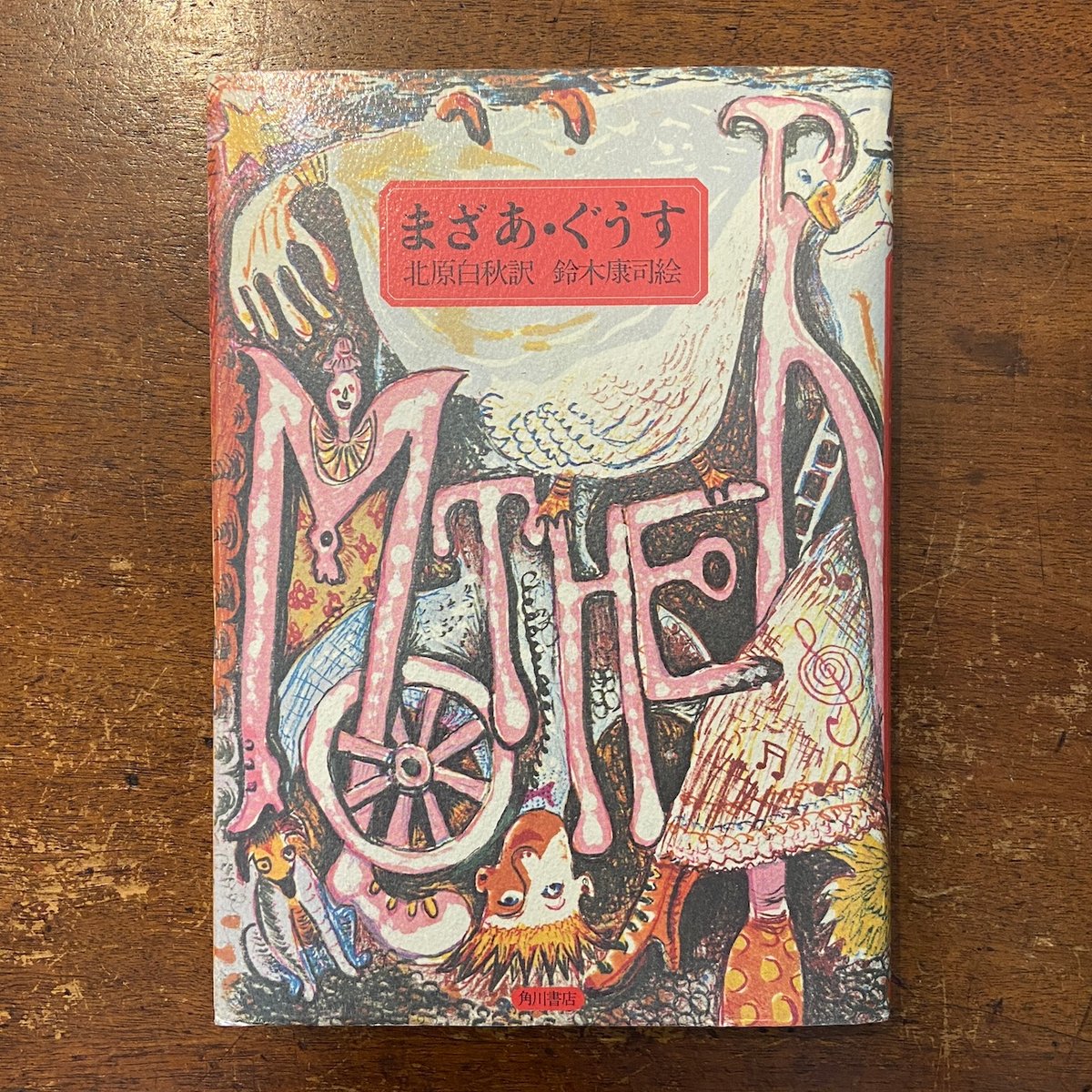 まざあ・ぐうす(1976年初版)」北原白秋 鈴木康司(スズキ まざあ・ぐうす(1976年初版)」北原白秋 鈴木康司(スズキ