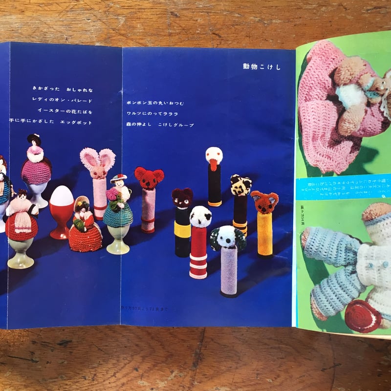 毛糸で作った楽しい人形と動物」鈴木陽子 小薗江圭子 | Frobergue