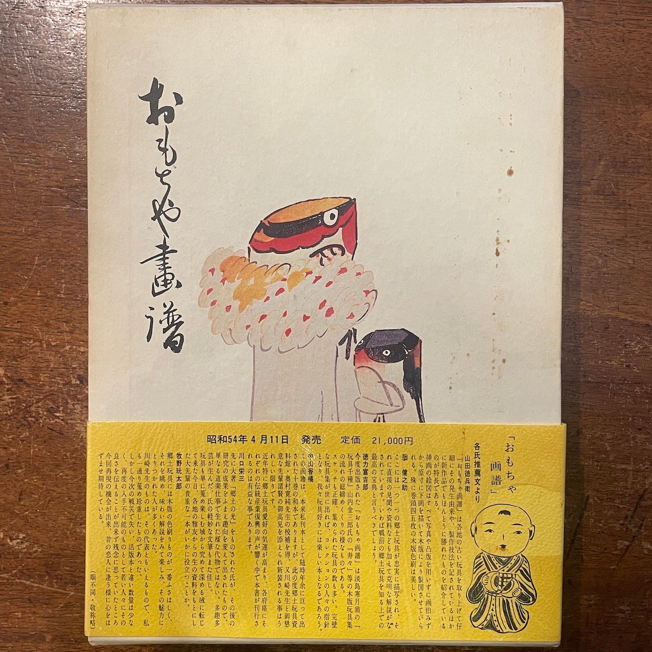 おもちゃ画譜 郷土玩具 図鑑 図録 original