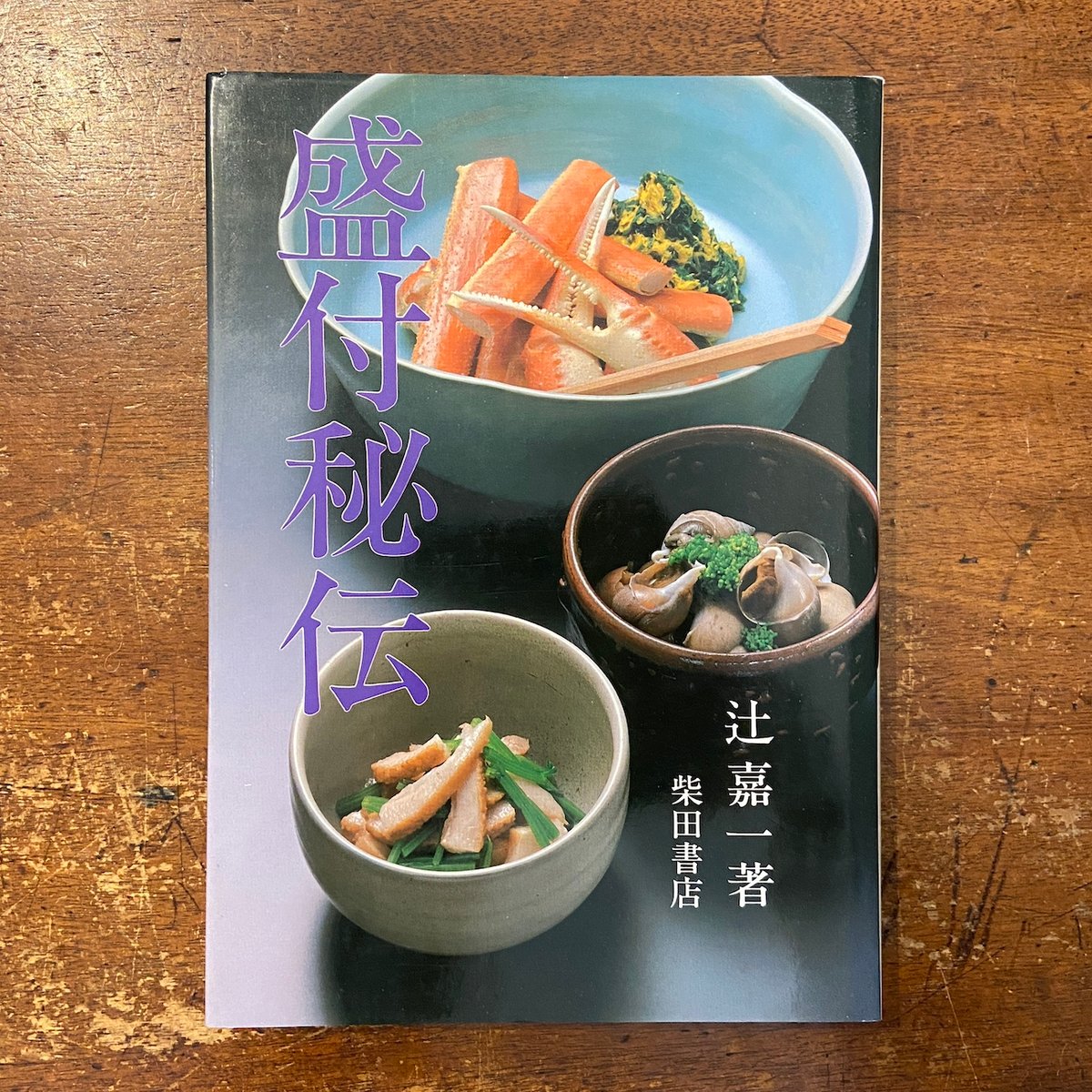 盛付秘伝」辻嘉一 | Frobergue online store