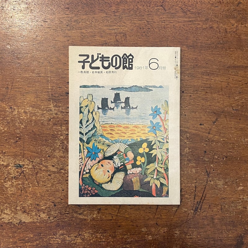 リトグラフ石版絵本　初版「小さな男の子と家」1936年刊行 子どもの館：1981年6月号 No.97」一色真理 岩本敏男 他 | Frobergue