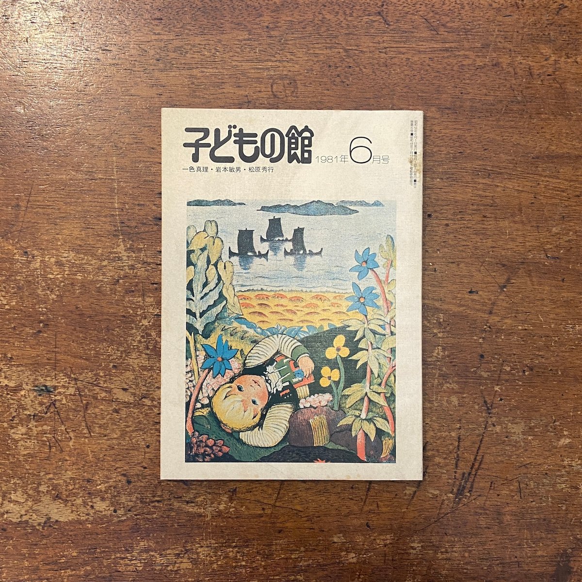 リトグラフ石版絵本　初版「小さな男の子と家」1936年刊行 子どもの館：1981年6月号 No.97」一色真理 岩本敏男 他 | Frobergue