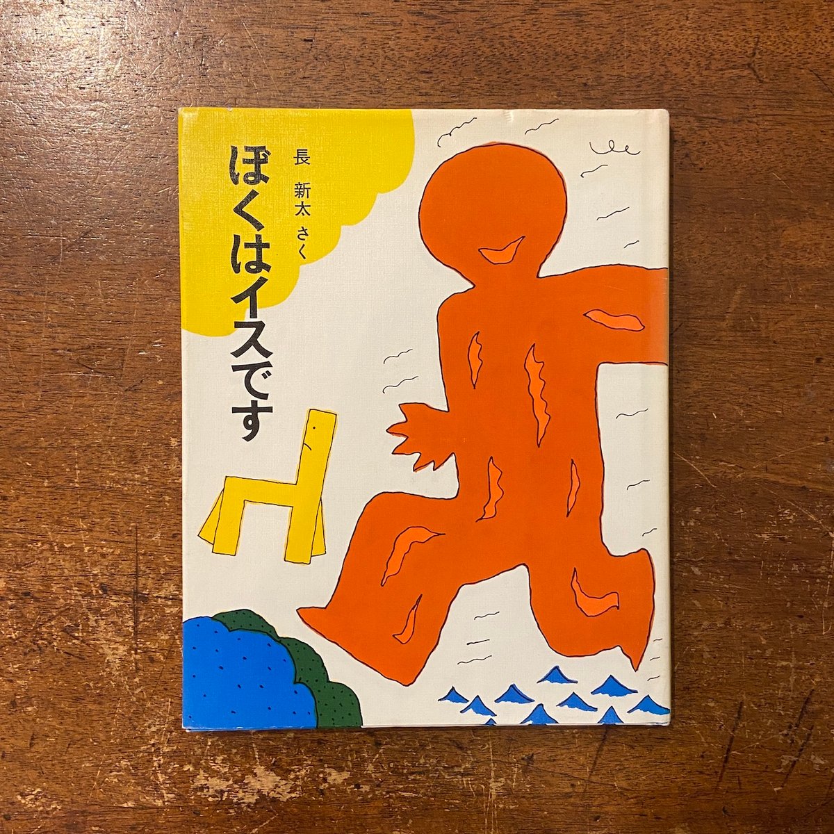 ぼくはイスです」長新太 | Frobergue online store