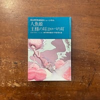 「絵本ミュージカル：人魚姫　王様の耳はロバの耳」寺山修司　宇野亜喜良　伊坂芳太良
