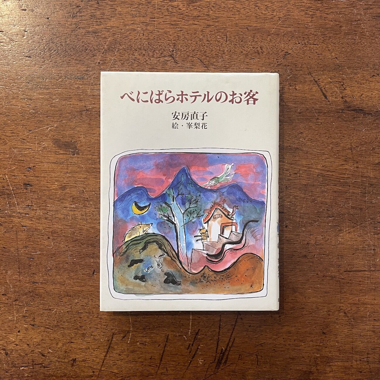 【初版本】べにばらホテルのお客　安房直子 original