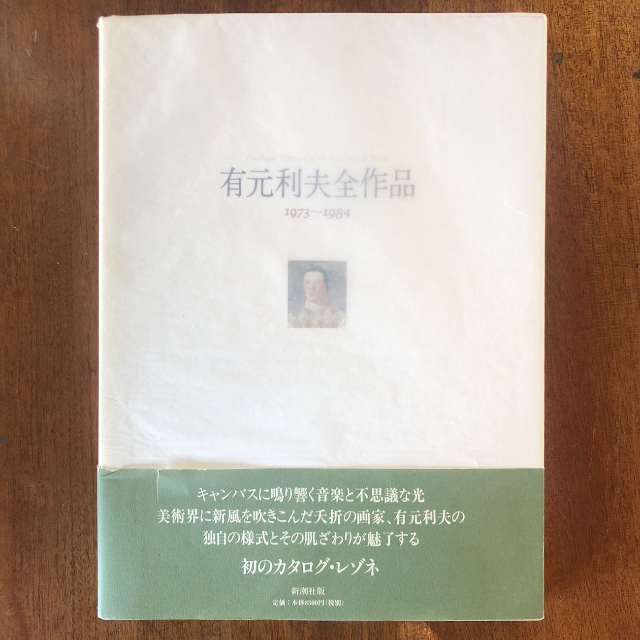 有元利夫全作品 1973〜1984」有元利夫 | Frobergue online store