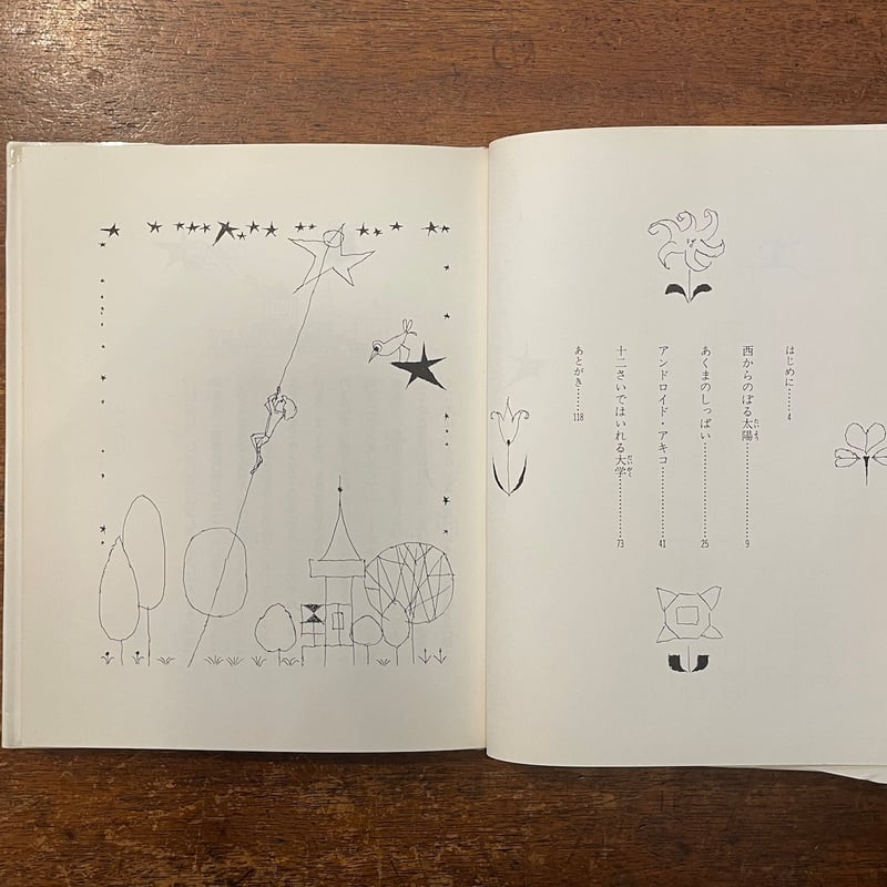 月の上のガラスの町」古田足日 作 鈴木義治 画 | Frobergue online store