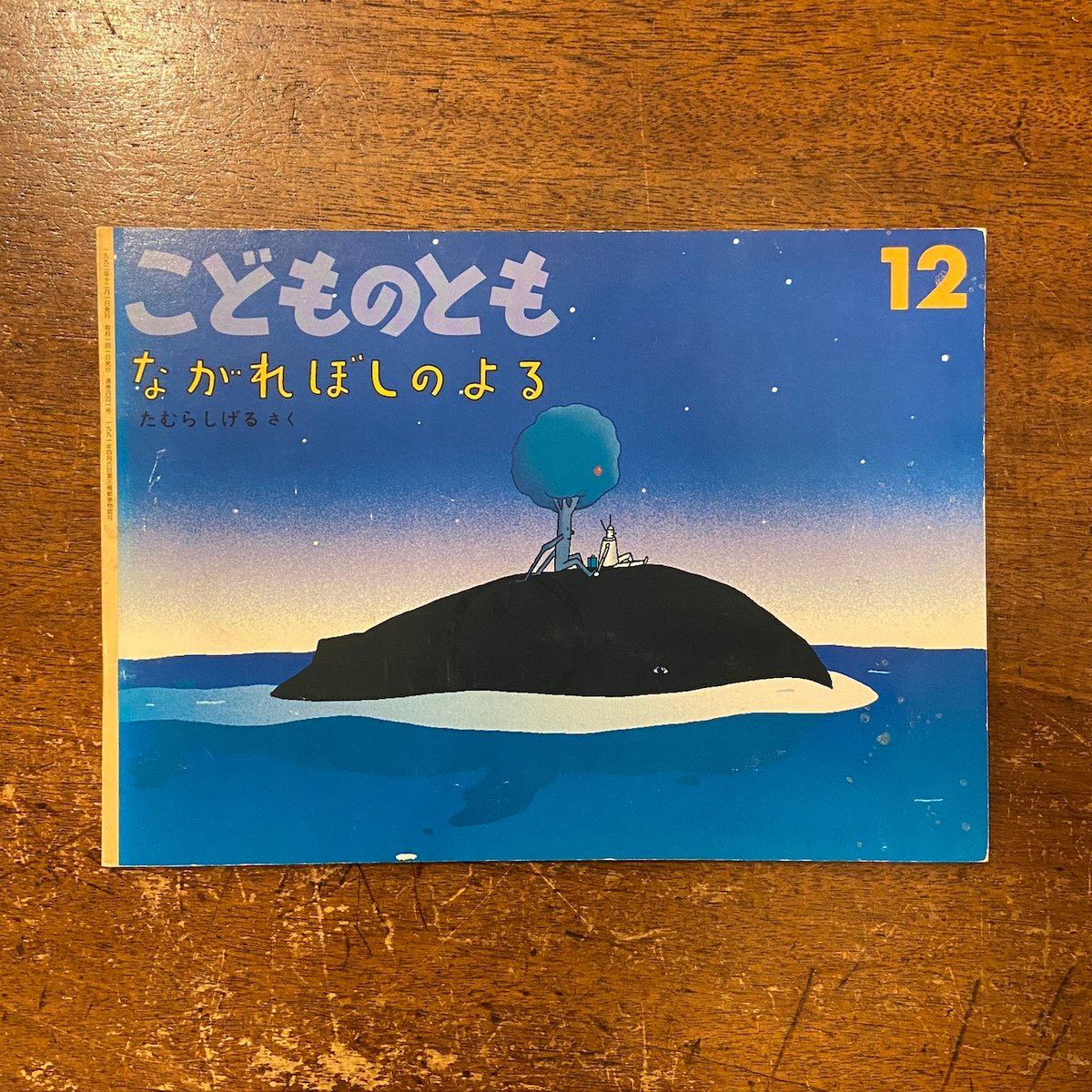 ながれぼしのよる：こどものとも1992年12月号」たむらしげる