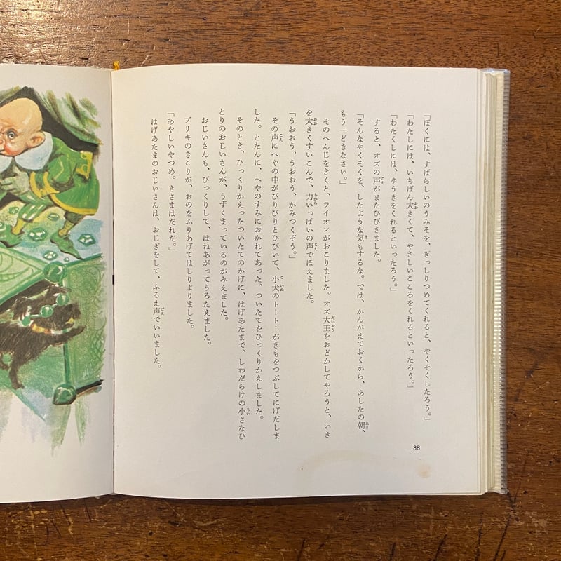 オズの魔法使い カラー版・世界の幼年文学9」バウム 作 土家由岐