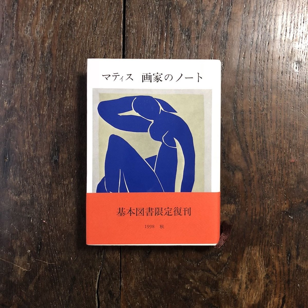 「マティス 画家のノート」 マティス 画家のノート(マティス【著】<Matisse Henri>;二見