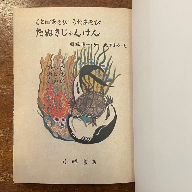 たぬきじゃんけん」関根栄一 大道あや | Frobergue online store