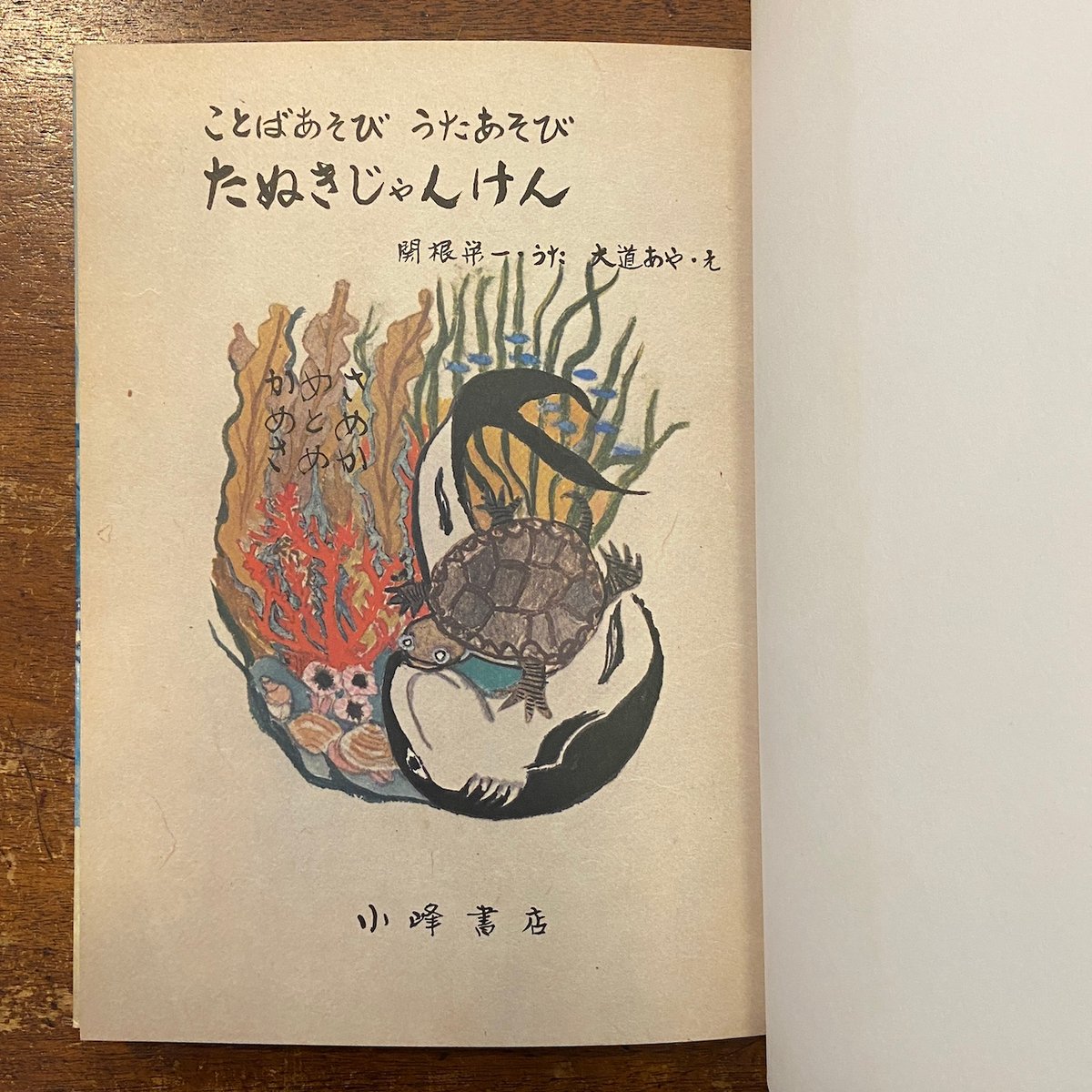 たぬきじゃんけん」関根栄一 大道あや | Frobergue online store