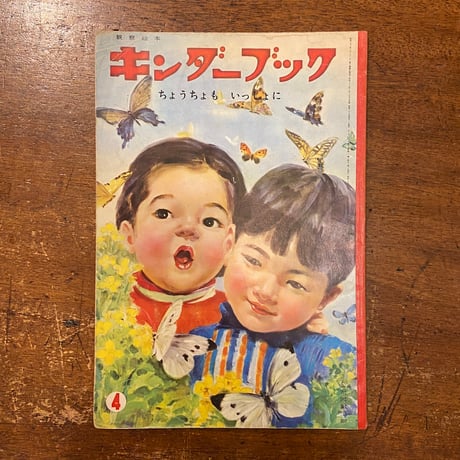 「ちょうちょもいっしょに　キンダーブック　1962年4月号」林義雄／黒崎義介／武井武雄 他