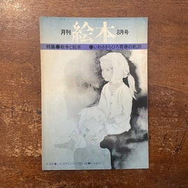 1970年代に発行されていた絵本雑誌『月刊絵本』の1974年〜77年の 1970年代に発行されていた絵本雑誌『月刊絵本』の1974年〜77年の