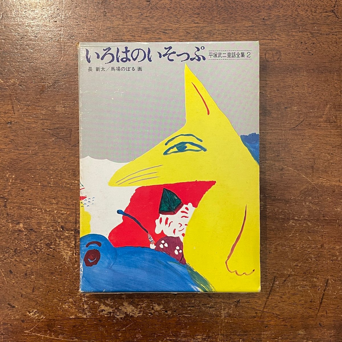 【中古】 いろはのいそっぷ/童心社/平塚武二 いろはのいそっぷ：平塚武二童話全集 2」長新太／馬場のぼる 画