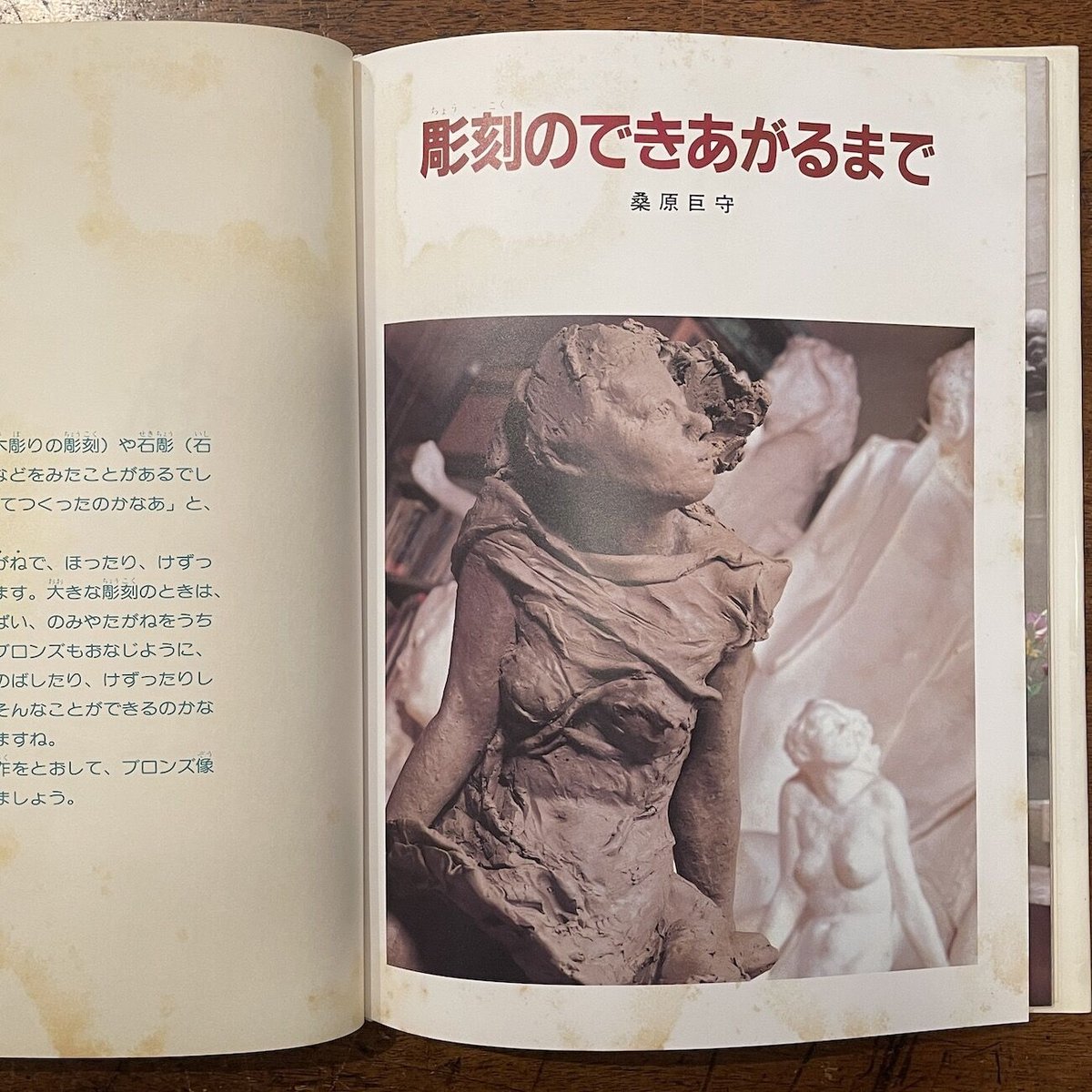 子ども美術館11 彫刻のできあがるまで」桑原巨守 | Frobergue online s