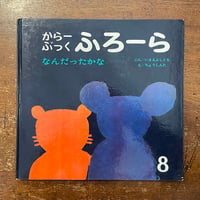 「なんだったかな からーぶっくふろーら 8」今江祥智 作　長新太 絵