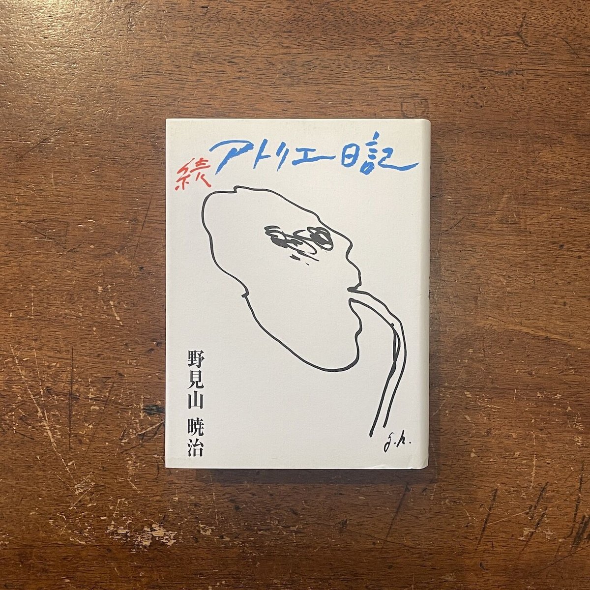続アトリエ日記」野見山暁治 | Frobergue online store