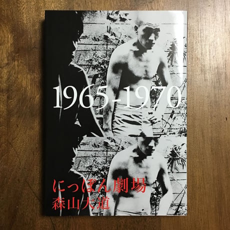 「にっぽん劇場　1965-1970」森山大道