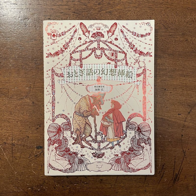 セット割引　海野弘　おとぎ話 北欧の挿絵とおとぎ話の世界 | 海野弘 |本 | 通販 | Amazon