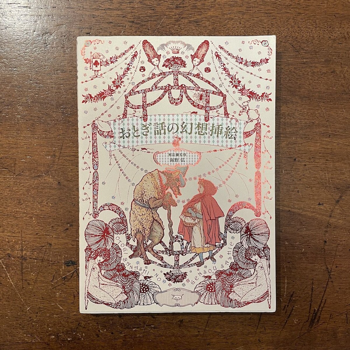 セット割引　海野弘　おとぎ話 おとぎ話のモノクロ－ムイラスト傑作選 / 海野 弘【解説・監修