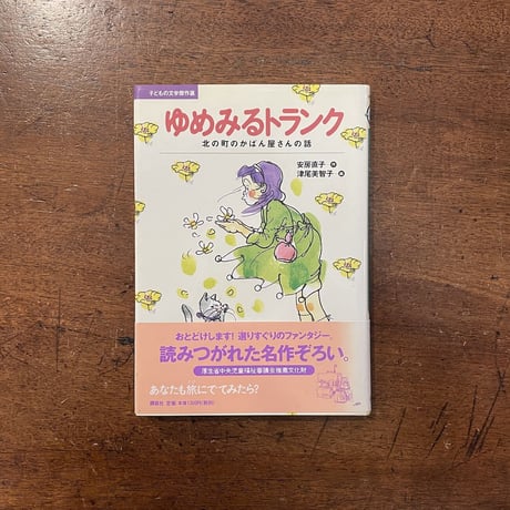 「ゆめみるトランク　北の町のかばん屋さんの話」安房直子 作　津尾美智子 絵