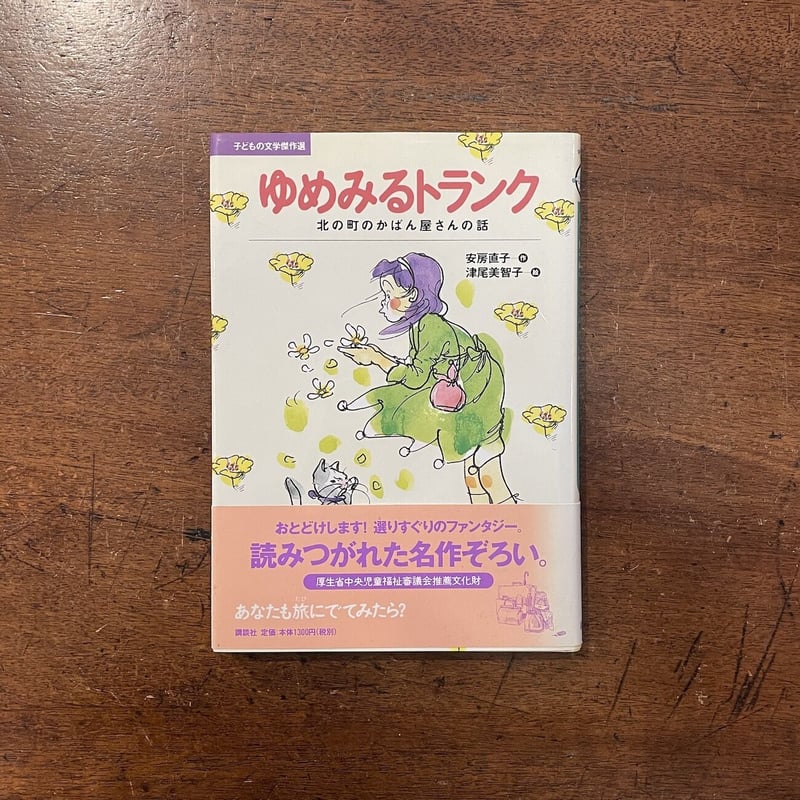 【中古】 ゆめみるトランク 北の町のかばん屋さんの話/講談社/安房直子 中古】 ゆめみるトランク 北の町のかばん屋さんの話/講談社/安房直子